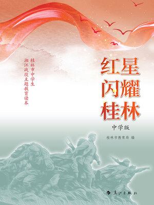 cover image of 红星闪耀桂林(中学版)